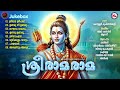 ഈ കർക്കിടകത്തിൽ ആത്മശുദ്ധിവരുത്തുവാൻ കേൾക്കേണ്ട ശ്രീരാമഭക്തിഗാനങ്ങൾ | Sreeraman Songs Malayalam