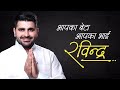 रवीन्द्र सिंह भाटी की अनोखी कहानी #ravindrasinghbhati #barmerjaisalmerbalotra #viralvideo #trend