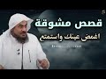 قصص مشوقة, تمنيت ألا تنتهي - أغمض عينك واستمتع - قصص قبل النوم الشيح عبد الرحمن الباهلي