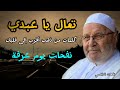 يوم عرفة...تعال يا عبدي ....كلمات من ذهب أقرب إلى قلبك....من الدكتور محمد راتب النابلسي