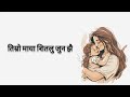 Laxmi Thapa - Aama | Maile Timlai Samjhi Ruda | Lyrics Song | This Song dedicated to every moment 💌✨