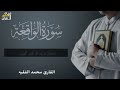 سورة الفرج والرزق إذا قرأتها وأنت في ضيق أو هم أو غم أو حزن فرج الله عليك | الشيخ محمد الفقيه