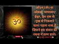 ब्रह्माण्ड की ऊर्जा शक्ति....ॐ मंत्र का प्रतिदिन जाप करें और जीवन में ऊर्जा भरें #omkaar #trending