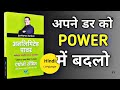 Unlimited Power by Anthony Robbins Audiobook | Book Summary In Hindi | अपने डर को पॉवर में बदलो |