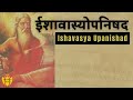 ईशावास्योपनिषद | Ishavasya #upanishad | HINDI