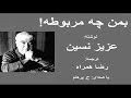 ( H. Parham  با صدای) داستان تشریفات قانونی از کتاب بمن چه مربوطه! - نوشتۀ عزیز نسین ترجمۀ رضا همراه