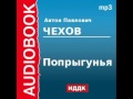 2000232 Аудиокнига. Чехов Антон Павлович. «Попрыгунья»