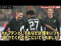 ドルトムント退団のロイスへ感動メッセージのはずが香川選手登場で大爆笑「シンジーー(笑)」