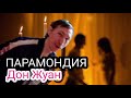 ПАРАМОНДИЯ - ДОН ЖУАН #punk #панк #секторгаза #краснаяплесень