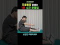 462. 무릎통증 없애는 1분 수건운동법ㅣft 부부한의사