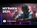 RUSSIAN MUSIC MIX 2024 #23 🔴 Russische Musik 2024 📀 Russian Hits 2024 ✌ Russian Songs Музыка 2024