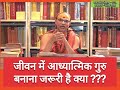 जीवन में आध्यात्मिक गुरु बनाना जरूरी है क्या? #प्रश्नप्रबोध: