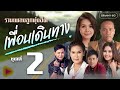 รวมเพลงลูกทุ่งฮิต เพื่อนเดินทาง ชุดที่ 2 [Longplay]