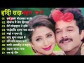 90’S Bollywood Old Hindi Songs💘Old Hindi Love Song💘 Udit Narayan, Alka Yagnik, Kumar Sanu