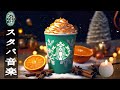 【スタバの秋のBGM】11月のリラックスミュージック - Sweet Starbucks Winter Music - 朝に聴きたい曲 - ポジティブな気分、仕事に集中して- アクティブな朝