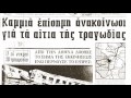 «Δοξαράς» – Το Σιδηροδρομικό Δυστύχημα [Full Documentary - HD]