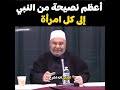 أعظم نصيحة من النبي ﷺ إلى كل امرأة / الدكتور محمد راتب النابلسي