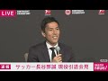 サッカー・長谷部誠選手 現役引退会見 約22年間の選手生活にピリオド 日本代表・サムライブルーのキャプテンとしても活躍【ノーカット】(2024年5月24日)ANN/テレ朝