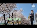 바보같지만 (박상철)#사랑의콜센타 임영웅 #색소폰연주 김양희