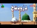 Darood e Taj With Urdu Translation Beautiful Voice || Darood Taj Ki Tilawat Urdu Tarjuma || درود تاج