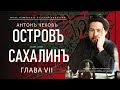 Антон Чехов | Остров Сахалин, глава VII (Иное измерение русской культуры)