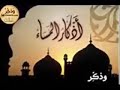 أذكار المساء.  مشاري