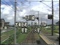 北陸鉄道　石川線準急・浅野川線急行　前面展望　1991年頃