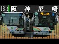 【作業用】阪神バス尼崎市内線　車外放送集