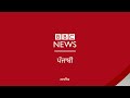 Bangladesh: PM ਸ਼ੇਖ਼ ਹਸੀਨਾ ਨੇ ਅਸਤੀਫ਼ਾ ਦੇ ਕਿ ਦੇਸ਼ ਕਿਉਂ ਛੱਡਿਆ | 𝐁𝐁𝐂 𝐏𝐔𝐍𝐉𝐀𝐁𝐈