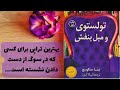 کتاب صوتی تولستوی و مبل بنفش، بهترین تراپی برای کنار آمدن با سوگ، بخش 1