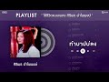 รวมเพลง :  ใช้ชีวิตแบบเพลง ศิริพร อำไพพงษ์ 【PLAYLIST】