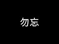 勿忘　歌ってみたのはメガテラ・ゼロ