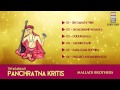 Thyagaraja's Pancharatna Kritis | Audio Jukebox | Vocal | Carnatic | Malladi Brothers