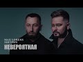 Макс Лоренс, Митрич - Невероятная