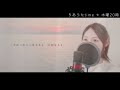 【A song that notices precious love】Sore Wo Ai To Yobunara／Uru（covered by Leah）