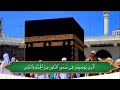 Manzil Dua Fast Recitation Quran With Urdu Translation Full Arabic Text | Beautiful Quran Recitation