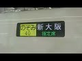 東海道新幹線運行見合せに伴って区間短縮・行先が変更となったのぞみ40号・新大阪行き(20240722)