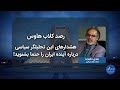 رصد| هشدارهای این تحلیلگر سیاسی درباره آینده ایران را حتما بشنوید!