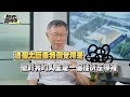 【柯P揪時在 ep.16】大巨蛋開演唱會到底卡在哪?