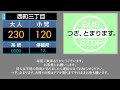 阪急バス　車内放送　阪急豊中駅→千里中央