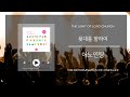 [CCM PLAYLIST] 하나님 앞에 결단을 드리는 찬양