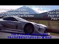 【コメ付き】 Gran Turismo 6 