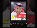 قصته مع تاج الذكر | اسمعوا المقطع كامل جميل جدًا : موسى الخريصي