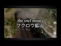 The Owl Mines - The new north western fighter S1 EP2