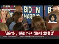 [뉴스초점] 바이든, 당내 사퇴 압박에 재선 전격 포기…미 대선 구도 급변 / 연합뉴스TV (YonhapnewsTV)