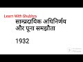 साम्प्रदायिक अधिनिर्णय और पूना समझौता 1932 @learnwithshubhra221