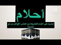 أقسم بالله لو رأيت رؤية واحدة تتحقق أمنياتك تأتيك الفرج تصب عليك الأرزاق أجمل أحلام تراها في ذي حجة