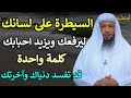 السيطرة على لسانك ليرفعك ويزيد احبابك كلمة واحدة قد تفسد دنياك وآخرتك /الشيخ سعد العتيق