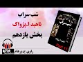 کتاب صوتی شب سراب - (ناهید ا. پژواک) - قسمت یازدهم | MrHalloo - Audio Book