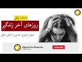 روزهای آخر زندگیم ـ داستان واقعی